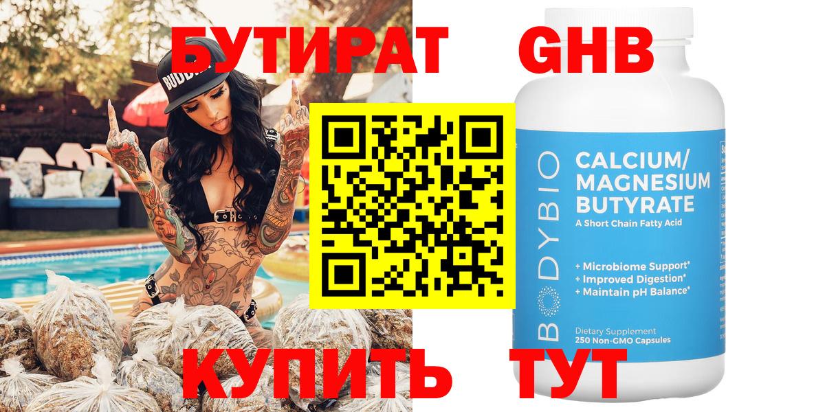 Гурьевск  Бутират жидкий экстази  Бутират  Вход с VPN 
