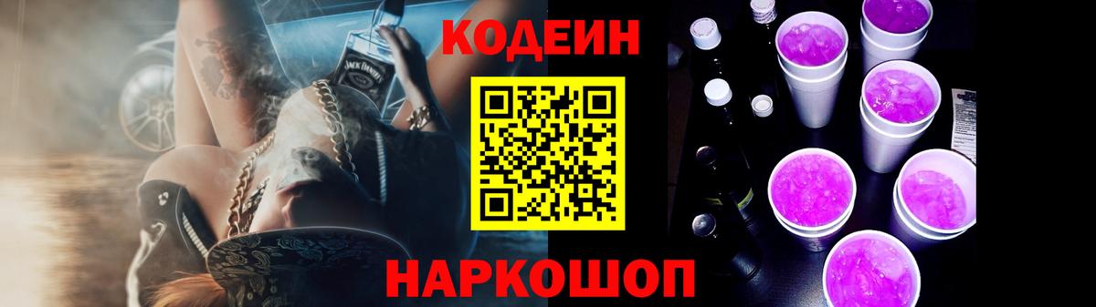Кодеин Purple Drank  Кодеиновый сироп Lean напиток Lean (лин)  Вход с VPN  Гурьевск 